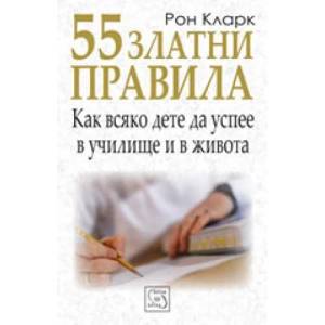 55 златни правила как всяко дете да успее в училище и в живота (2007)