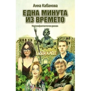 Една минута из времето (2019)