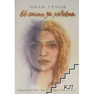 66 стона за любовта (ISBN: 9789544436742)