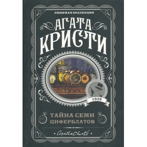 Тайна семи циферблатов | Агата Кристи (2019)