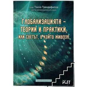 Глобализацията - теории и практики, или светът, в който живеем (ISBN: 9789544235413)