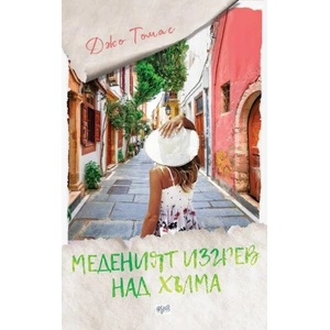 Меденият изгрев над хълма (ISBN: 9789543896059)