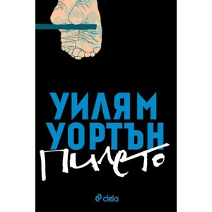 Пилето (ISBN: 9789542822462)
