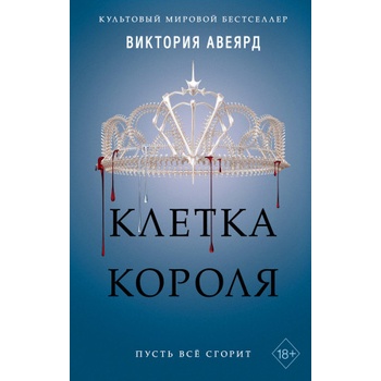 Клетка короля | В. Авеярд