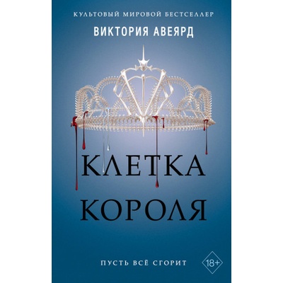 Клетка короля | В. Авеярд