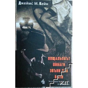 Пощальонът винаги звъни два пъти (ISBN: 9789543900831)