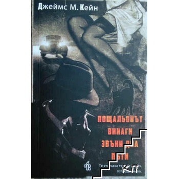 Image 1 of Пощальонът винаги звъни два пъти