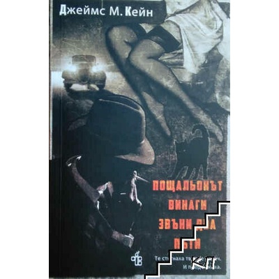 Пощальонът винаги звъни два пъти