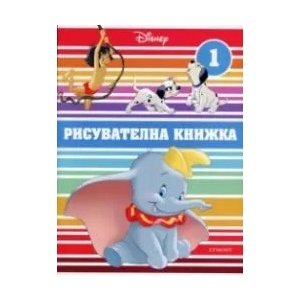 Класически герои на Дисни: Рисувателна книжка 1 (ISBN: 9789542721369)