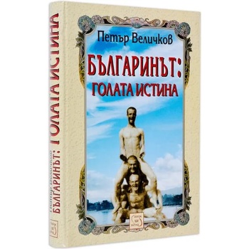 Image 1 of Българинът: голата истина