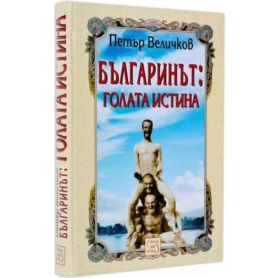 Българинът: голата истина