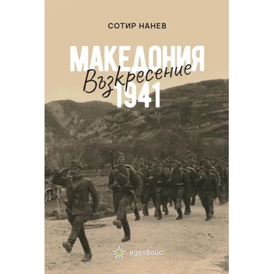 Македония 1941: Възкресение
