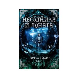 Негодника и Луната (2026)