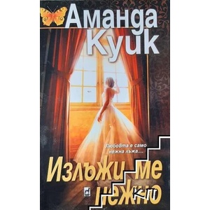 Излъжи ме нежно (ISBN: 9789544093112)