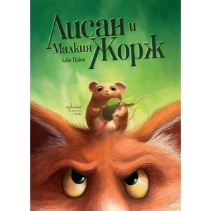 Лисан и Малкия Жорж (ISBN: 9786191645084)