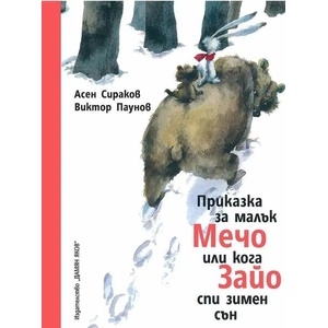 Приказка за малък Мечо или кога Зайо спи зимен сън (ISBN: 9789545274763)