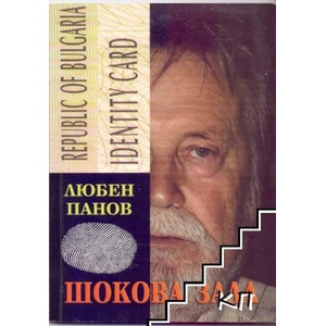 Шокова зала (ISBN: 9789543170920)