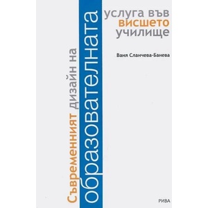 Съвременният дизайн на образователната услуга във висшето училище (2014)