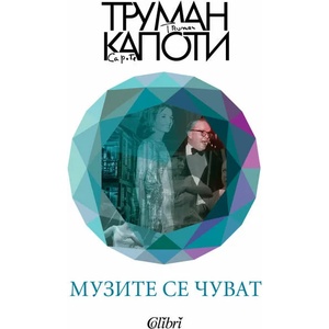 Музите се чуват (ISBN: 9786190203995)