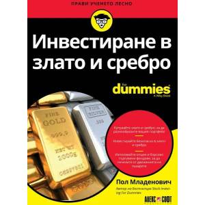 Инвестиране в злато и сребро For Dummies (2021)