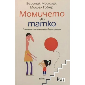 Момичето на татко (ISBN: 9789543573653)