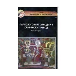 Палеологовият синодик в славянски превод (2013)