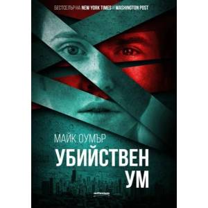 Убийствен ум (2021)