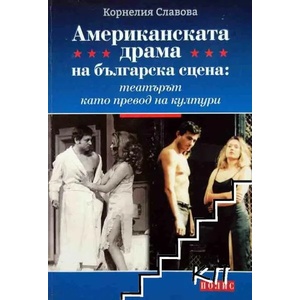 Американската драма на българска сцена: Театърът като превод на култури (ISBN: 9789547960534)
