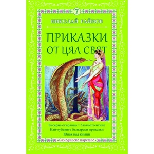 Приказки от цял свят, том 7 (ISBN: 9789547140318)