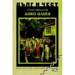 Дълг и чест. Дико Илиев (ISBN: 9789540917511)