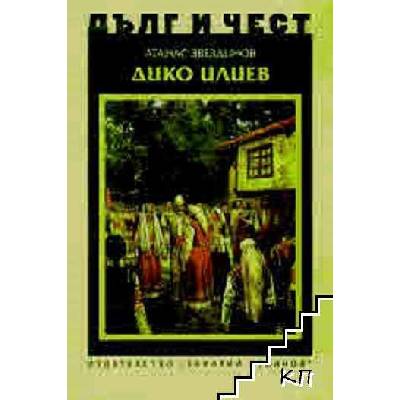 Дълг и чест. Дико Илиев