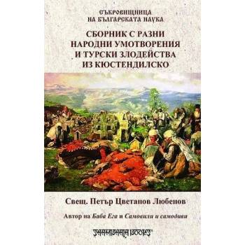 Сборник с разни народни умотворения и турски злодейства из Кюстендилско