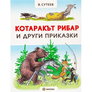 Котаракът рибар и други приказки (ISBN: 9786197659009)