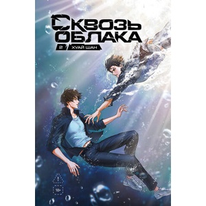Сквозь облака. Том 2 | Шан Хуай (2025)
