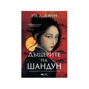 Дъщерите на Шандун (2025)