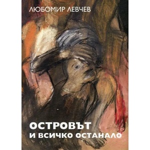 Островът и всичко останало (2018)