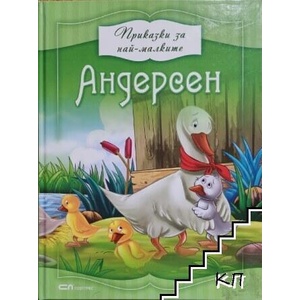 Приказки за най-малките (ISBN: 9786191510344)