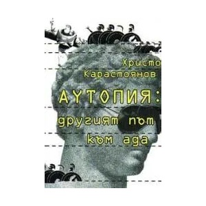 Аутопия: другият път към ада (ISBN: 9789544911409)