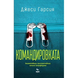 Командировката (ISBN: 9789543898282)