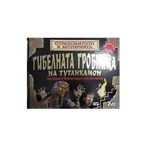 Страховитото в историята: Гибелната гробница на Тутанкамон (ISBN: 9789542701736)