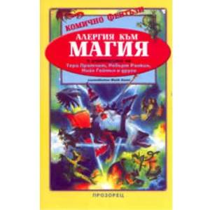 Алергия към магия (ISBN: 9789547334045)