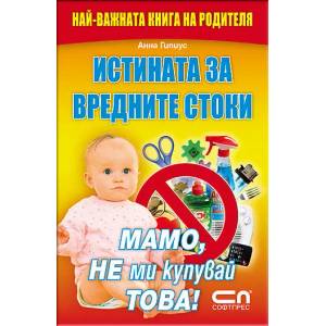 Истината за вредните стоки (ISBN: 9789546856258)