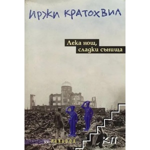 Лека нощ, сладки сънища (2015)
