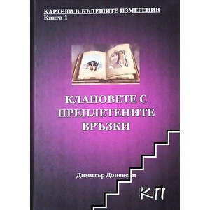 Клановете с преплетените връзки (ISBN: 9786192570293)