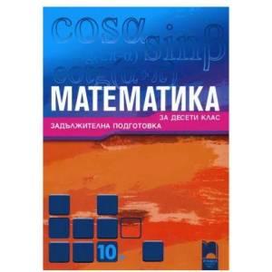 Математика за 10. клас за задължителна подготовка (ISBN: 9789540126647)