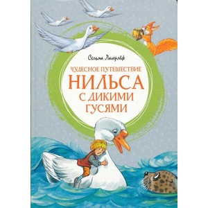 Чудесное путешествие Нильса с дикими гусями | Сельма Лагерлеф (ISBN: 9785389200944)