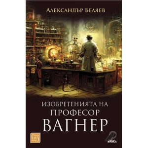 Изобретенията на професор Вагнер (ISBN: 9786190112280)