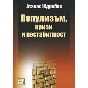 Популизъм, кризи и нестабилност (ISBN: 9786190114611)