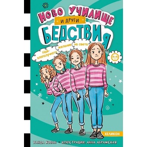 Най-злополучното желание на света (ISBN: 9786192512347)