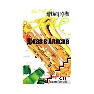 Джаз в Аляске (ISBN: 9785911819132)